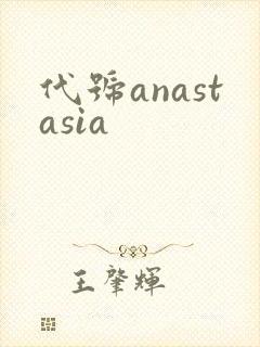 代号anastasia封面