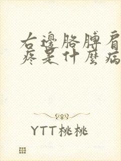 右边胳膊肩膀缝疼是什么病