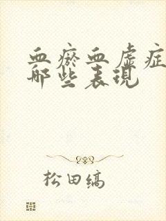 血瘀血虚症状有哪些表现