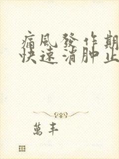 痛风发作期如何快速消肿止痛