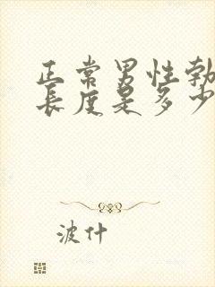 正常男性勃起的长度是多少