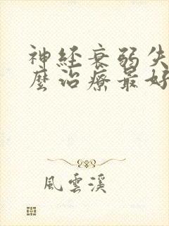 神经衰弱失眠怎么治疗最好的方法封面