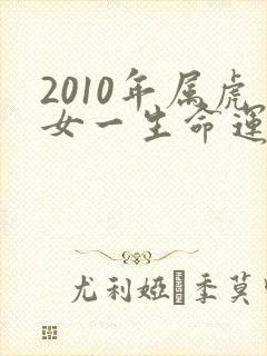 2010年属虎女一生命运