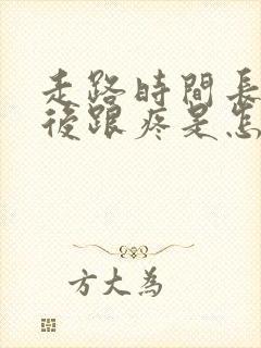 走路时间长了脚后跟疼是怎么回事