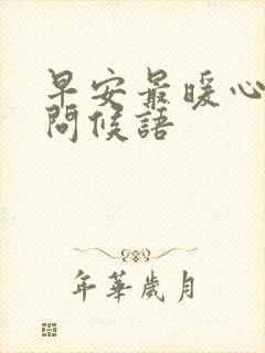 早安最暖心深情问候语