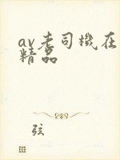av老司机在线精品