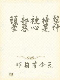 头部被撞击后头晕恶心是什么原因封面