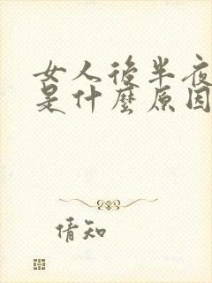 女人后半夜盗汗是什么原因引起的