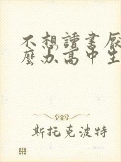 不想读书厌学怎么办高中生