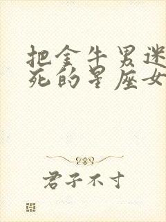 把金牛男迷得死死的星座女