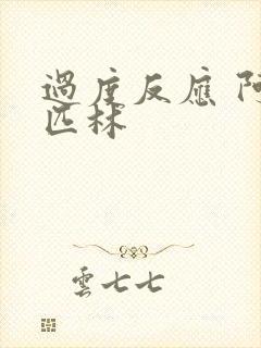 过度反应 阿司匹林