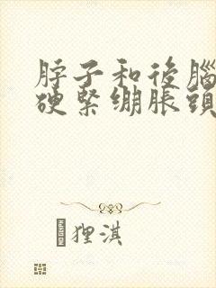 脖子和后脑勺僵硬紧绷胀头疼头晕封面