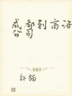 成都到商洛物流公司