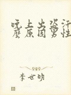 晚上出盗汗是什么原因男性