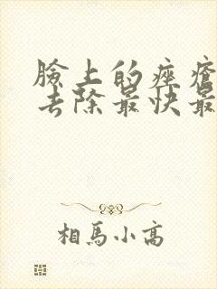 脸上的痤疮怎么去除最快最有效