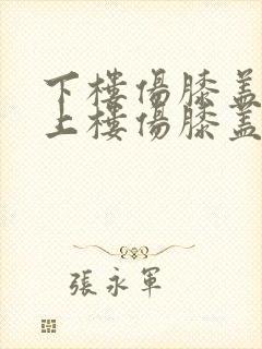 下楼伤膝盖还是上楼伤膝盖