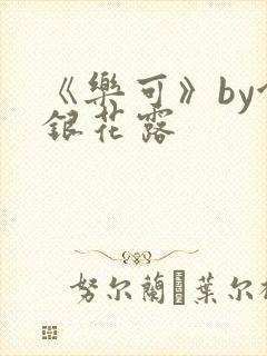 《乐可》by金银花露