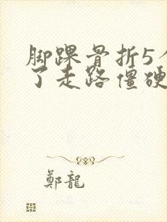 脚踝骨折5个月了走路僵硬封面