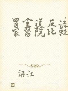 胃食道反流找哪家医院比较好