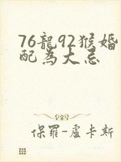 76龙92猴婚配为大忌