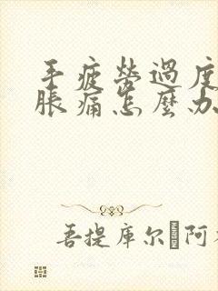 手疲劳过度麻木胀痛怎么办封面