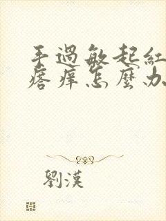 手过敏起红色疙瘩痒怎么办