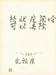 丝状疣用啥药膏可以去除