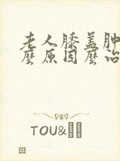 老人膝盖肿痛什么原因么治疗