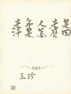 老年人老是出虚汗是怎么回事封面