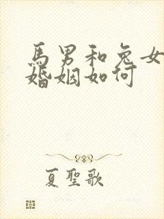 马男和兔女相配婚姻如何