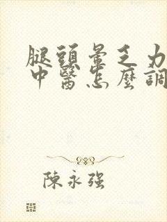 腿头晕乏力发软中医怎么调理