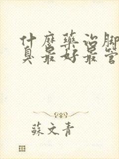 什么药治脚气脚臭最好最管用