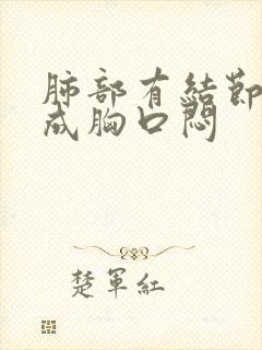 肺部有结节会造成胸口闷