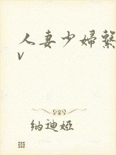 人妻少妇系列av封面