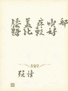 膝盖疼吃哪种氨糖比较好