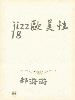 jizz欧美性18