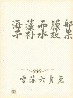 海藻面膜哪个牌子补水效果好