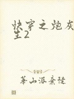 快穿之炮灰的人生2