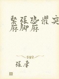 紧张恐惧突然手麻脚麻