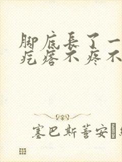 脚底长了一个硬疙瘩不疼不痒封面