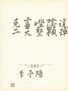 克霉唑阴道片第二天整颗掉出来了