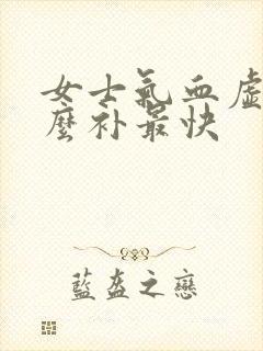 女士气血虚吃什么补最快