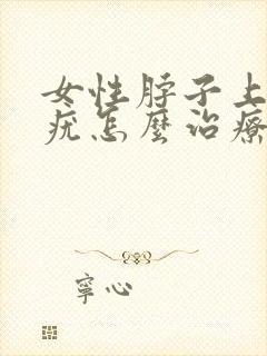 女性脖子上丝状疣怎么治疗封面