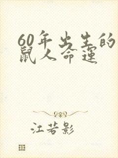 60年出生的属鼠人命运封面