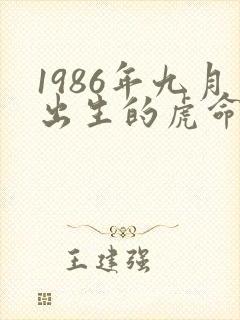 1986年九月出生的虎命运如何