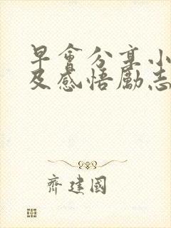 早会分享小故事及感悟励志