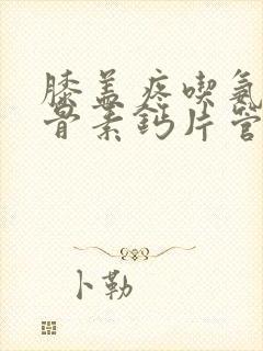 膝盖疼吃氨糖软骨素钙片管用吗