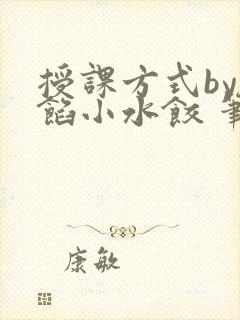 授课方式by肉馅小水饺 笔趣阁封面