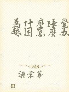 为什么睡觉越睡越困怎么办