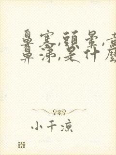 鼻塞,头晕,黄鼻涕,是什么原因?